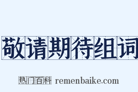 敬请期待组词是什么意思的图片